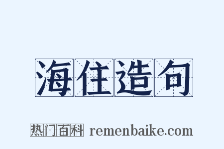 海住造句是什么意思的图片